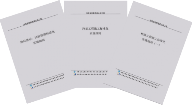 濟高總監辦印發施工標準化實施細則