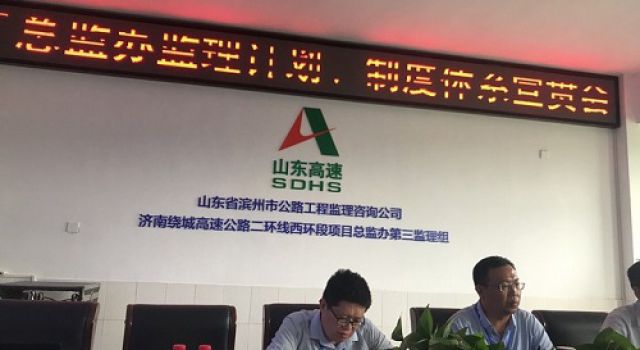 濟南繞城高速公路二環線西環段工程總監辦召開監理計劃、管理制度討論會