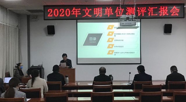 我公司在2020年文明單位測評匯報中取得第一名