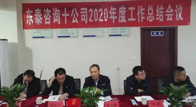 十公司召開2020年度總結會議